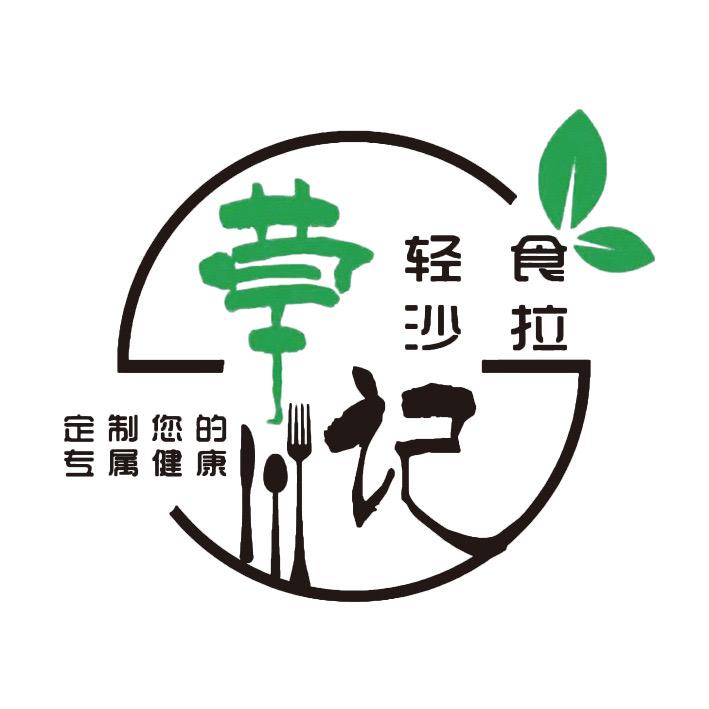 草记轻食