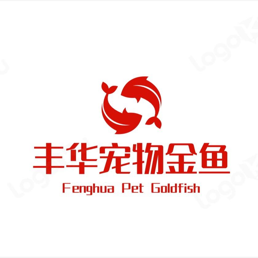 丰华宠物金鱼
