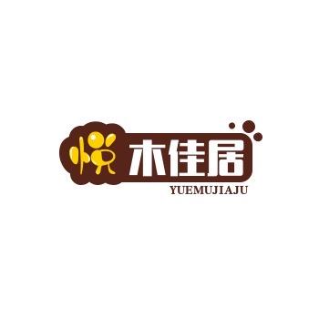 悦木佳居