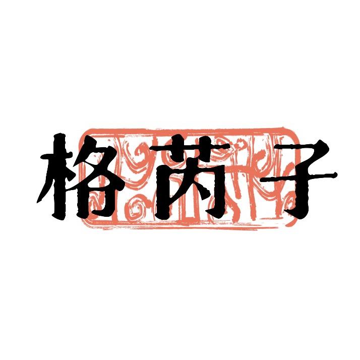 格芮子珠宝