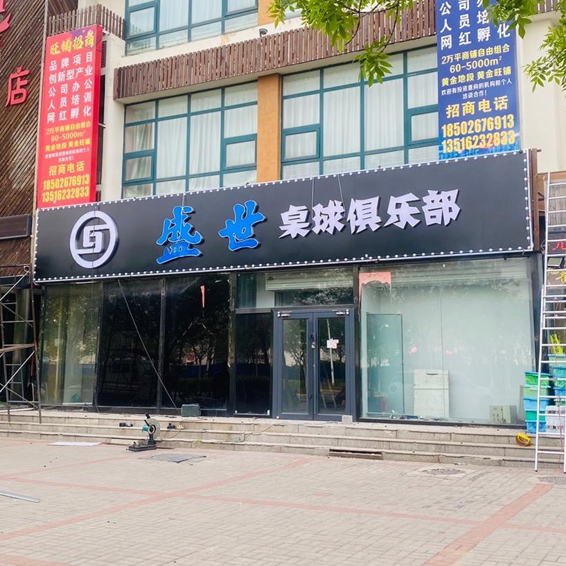 天津市滨海新区盛世桌球厅