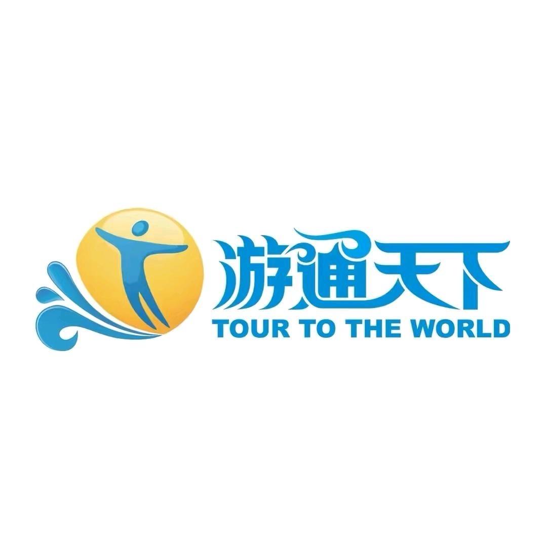 游通天下