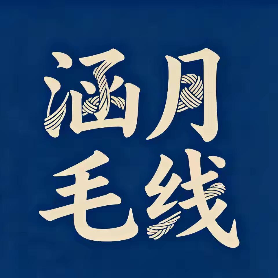 蠡县涵月纺织优品店