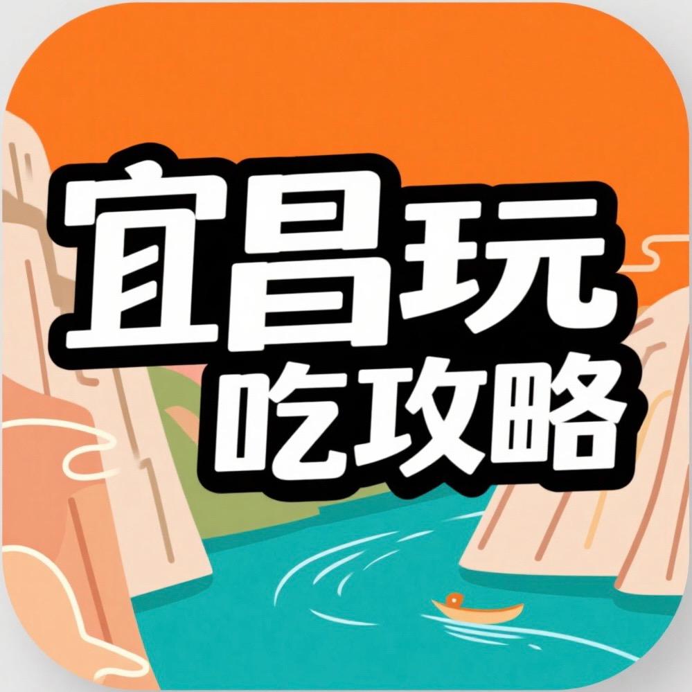 宜昌玩吃攻略