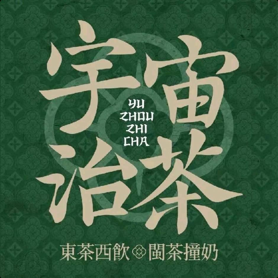 宇宙治茶（蛟龙港店）