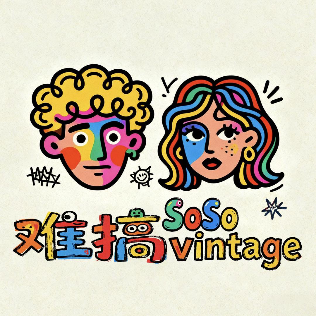 难搞vintage