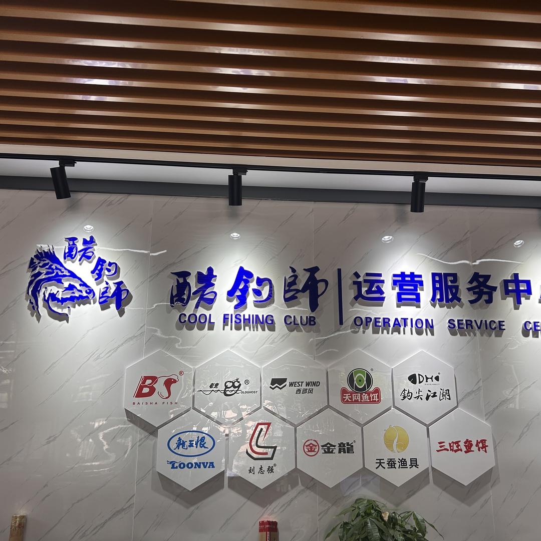 酷钓师钓具体验中心（直营店）