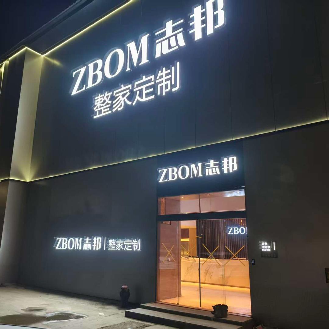 亳州志邦家居全屋定制