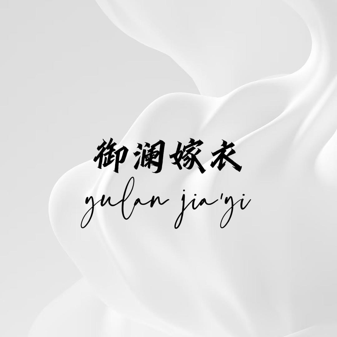 亿尚婚礼(御澜婚纱)