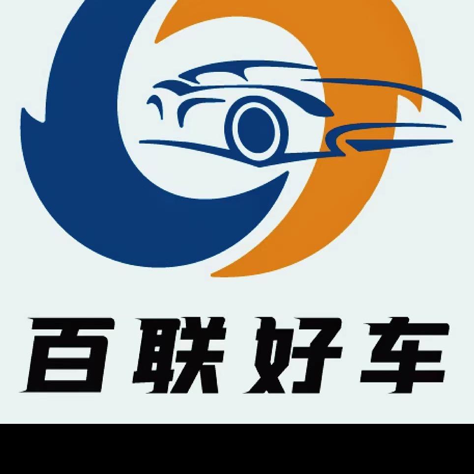 天津百联名车汽车销售服务有限公司