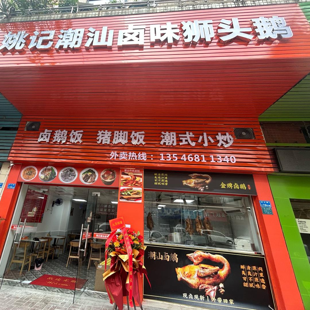 姚记卤味狮头鹅