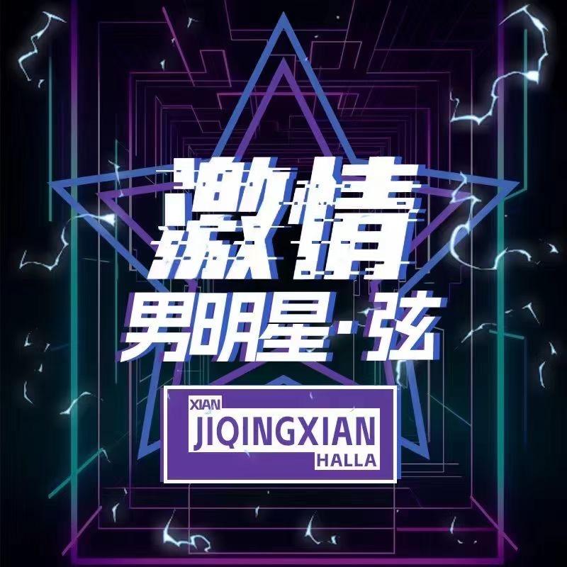 激情男明星·弦