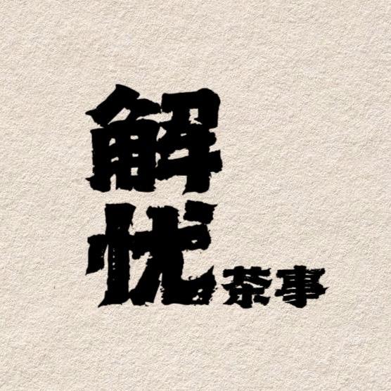 解忧·茶事
