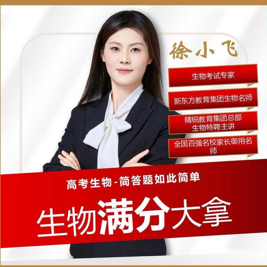 上海高中生物等级考大拿徐老师