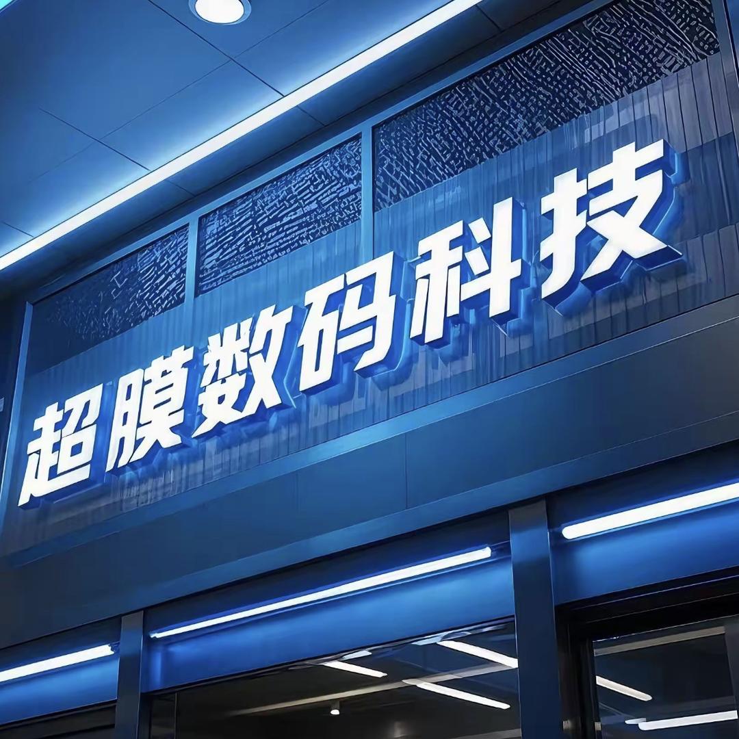 超膜数码科技