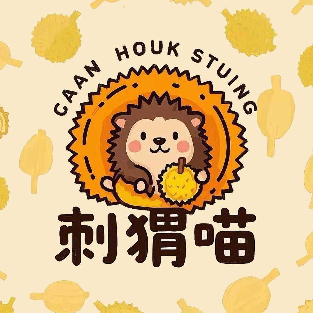 刺猬喵猫山王榴莲果园