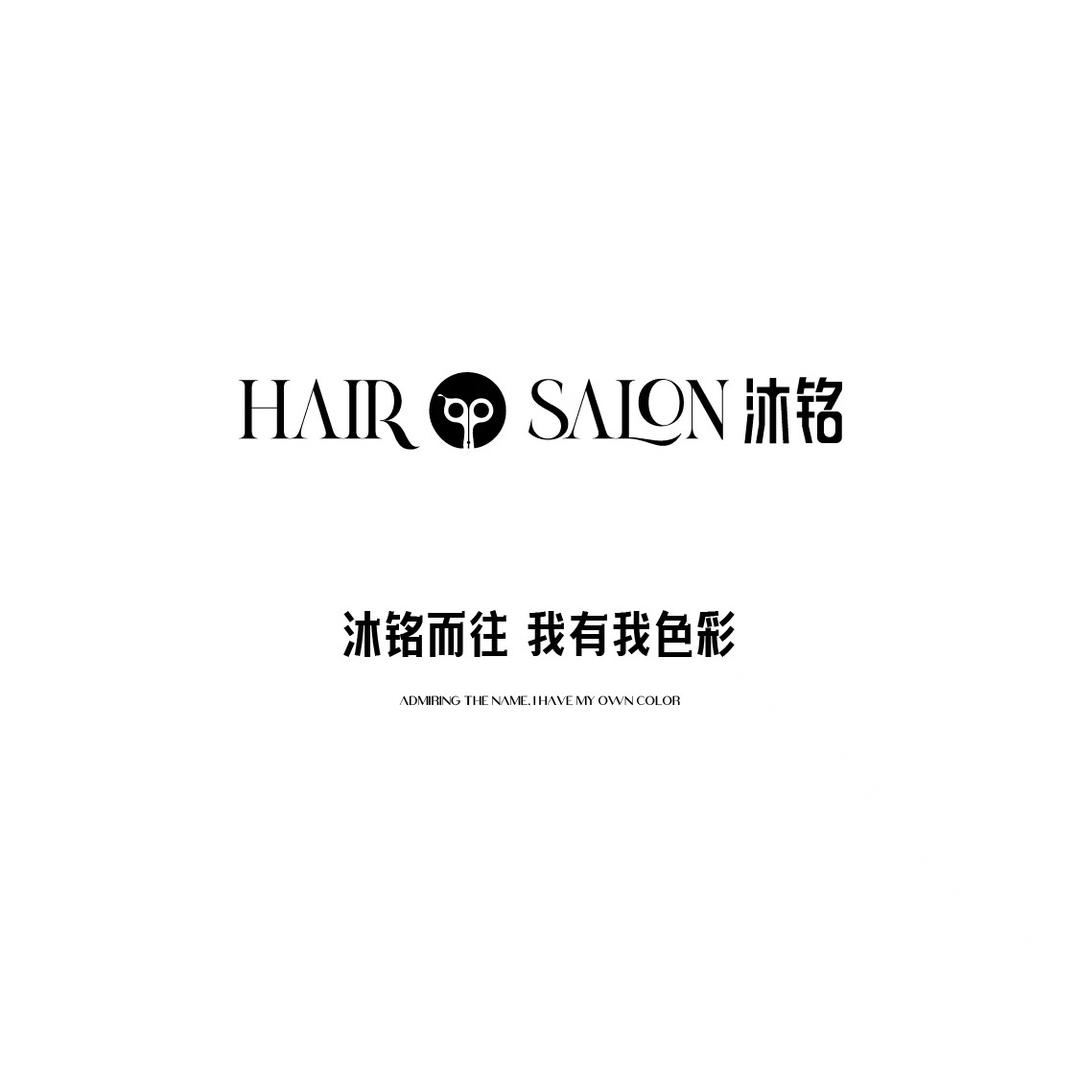 沐铭美发