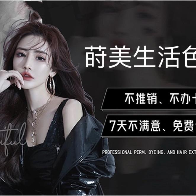 莳美造型颜色.潮色.漂发.于老师