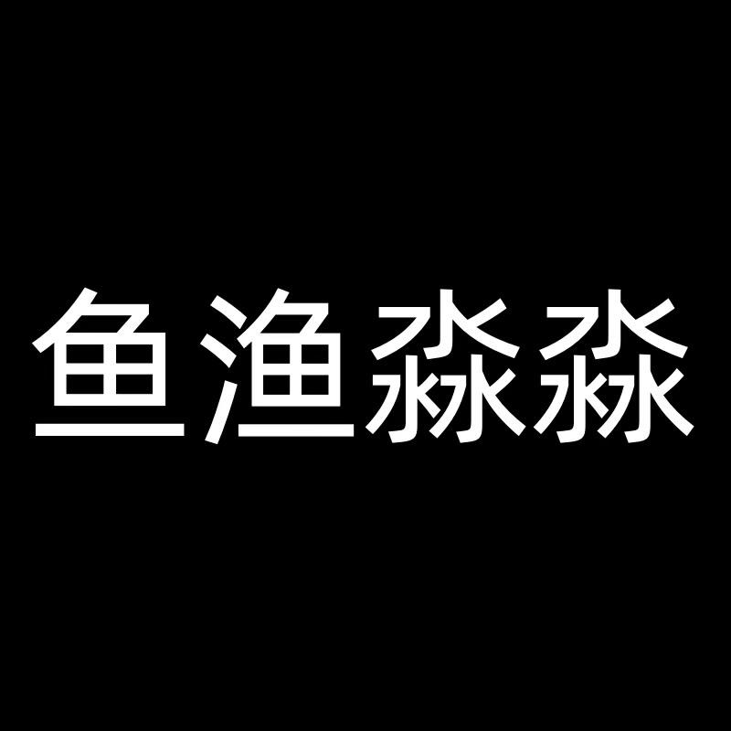 鱼渔淼淼