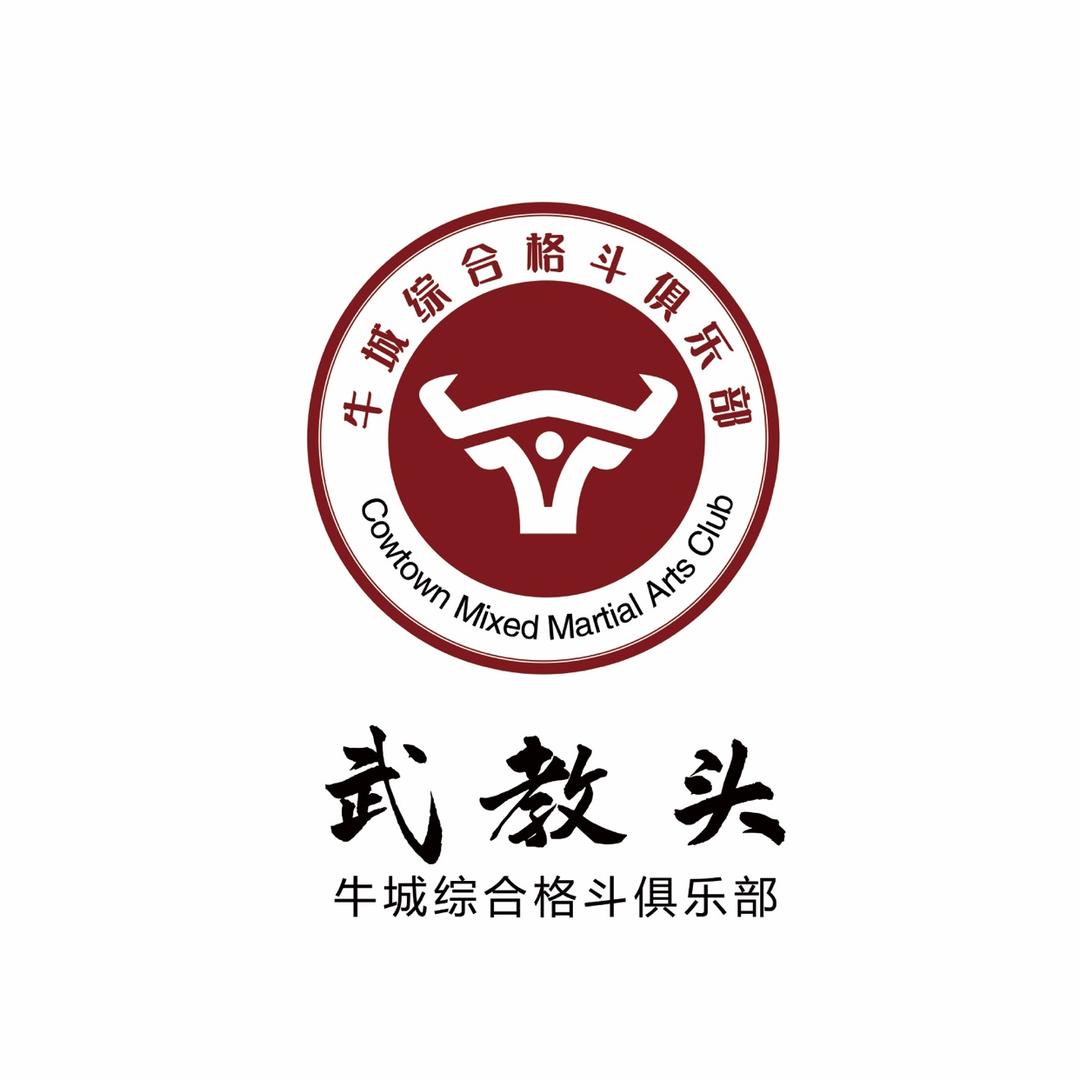 武教头牛城综合格斗俱乐部官方号