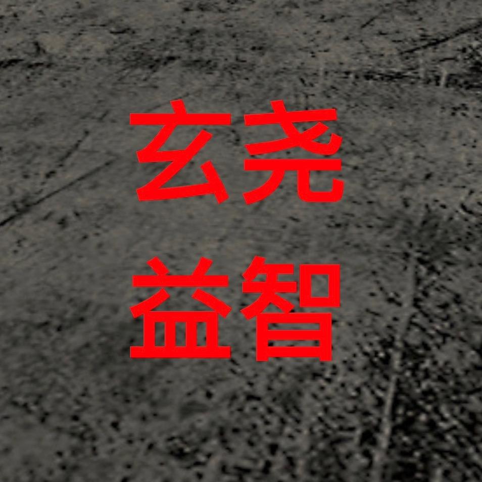 玄尧益智
