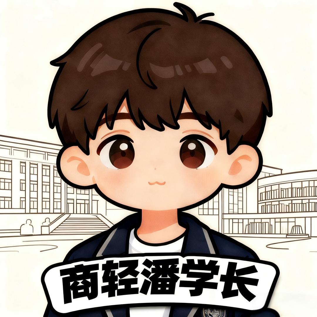 商轻【潘学长】