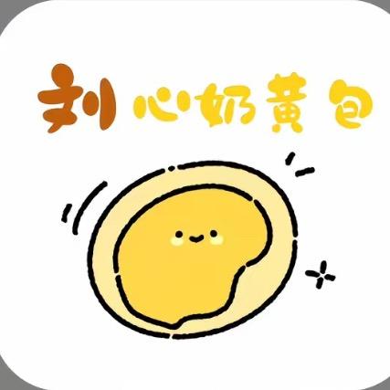 刘心奶黄包