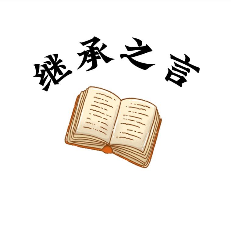 继承之言