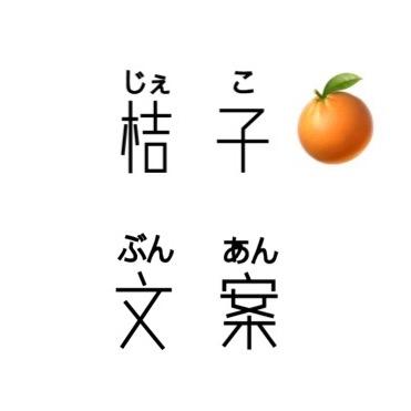 桔子文案