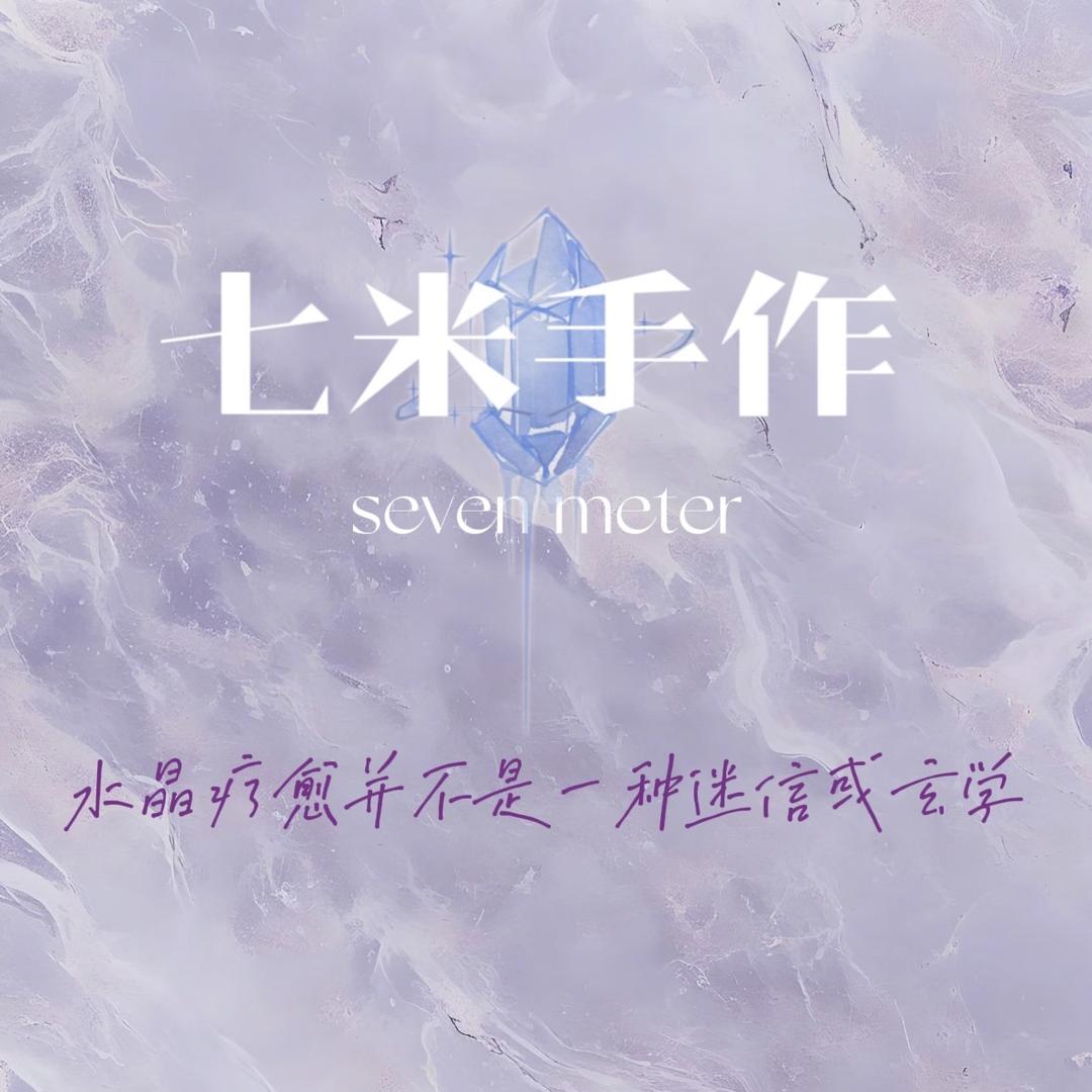 七米能量管