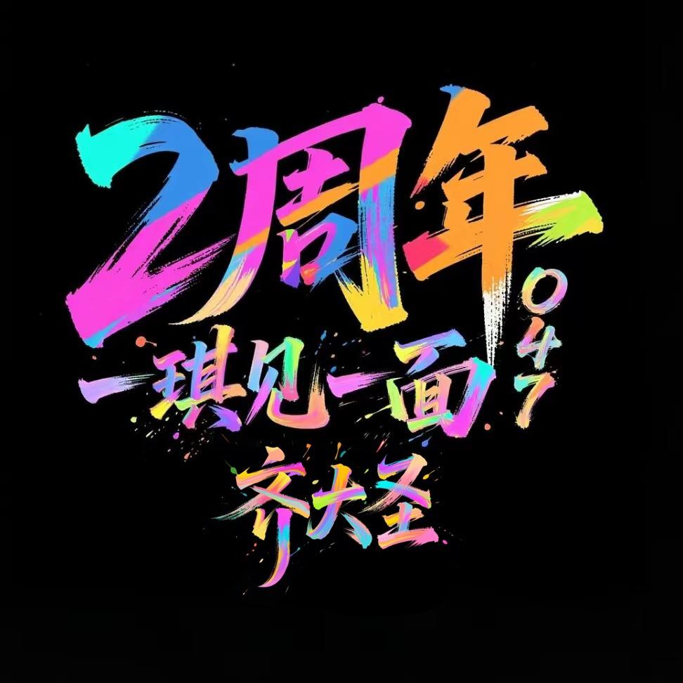 齐大圣🩴⁰⁴⁷