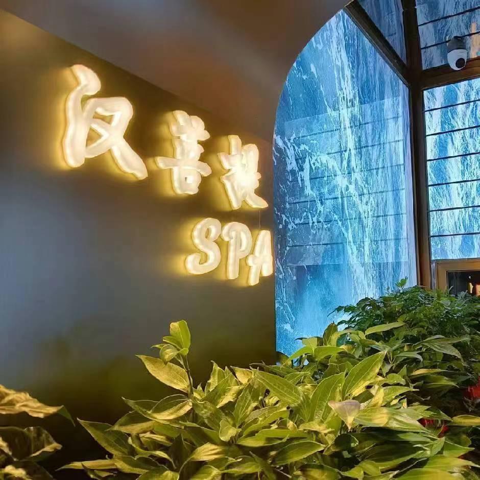 汉菩提Spa  思思