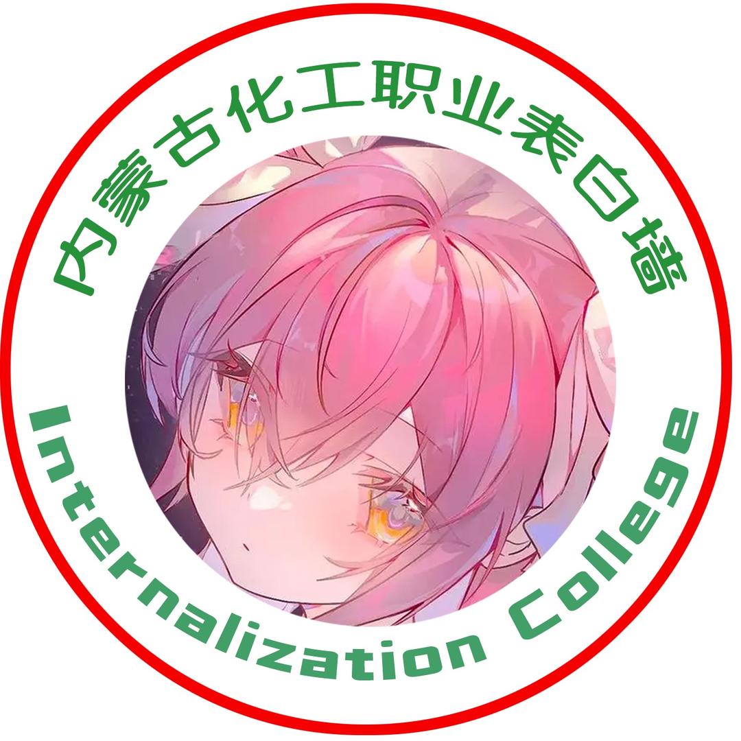 内蒙古化工职业学院表白墙