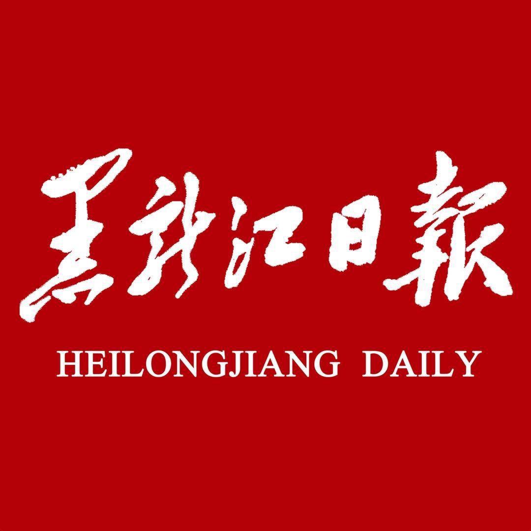黑龙江日报