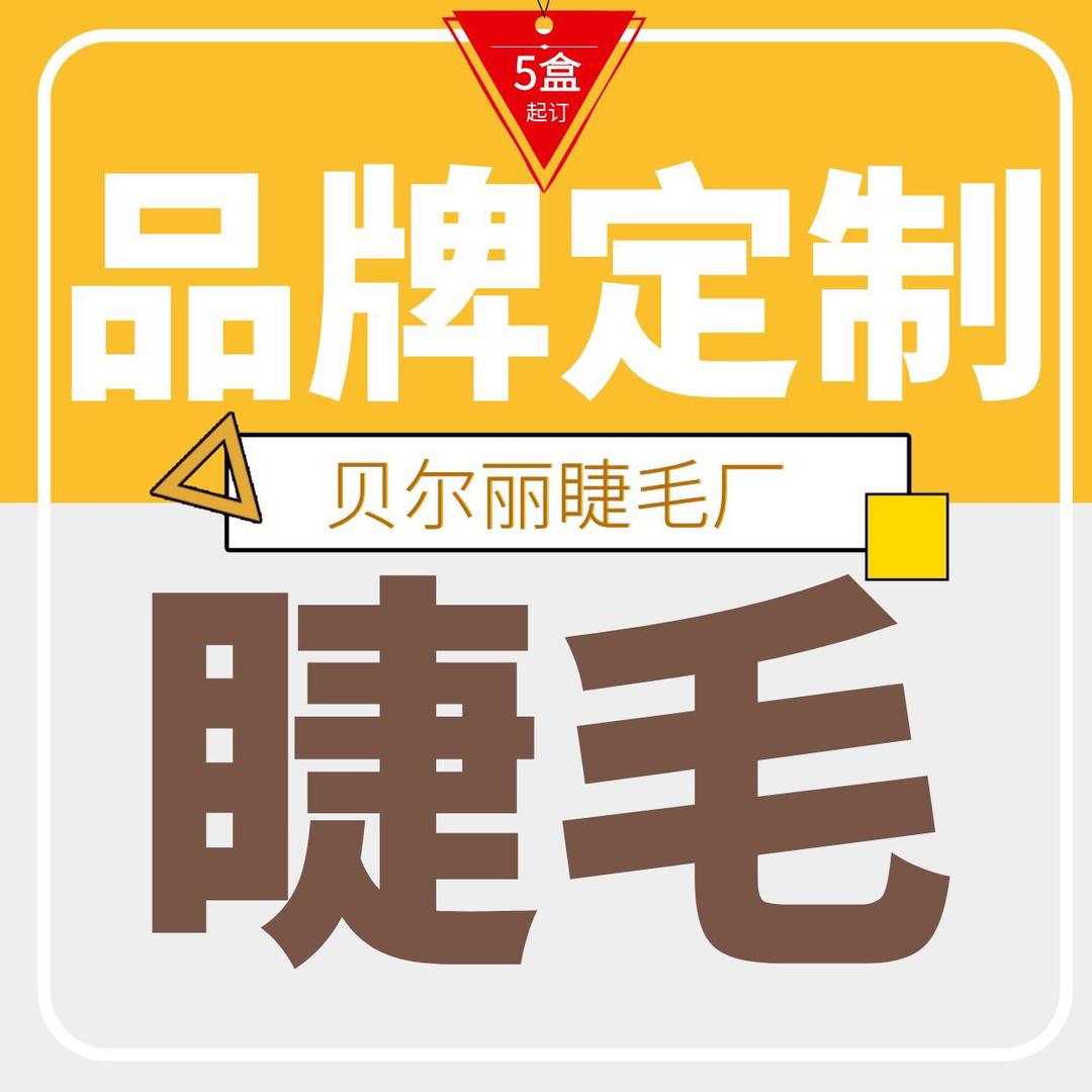 贝尔丽睫毛