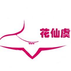 花仙虞服饰店
