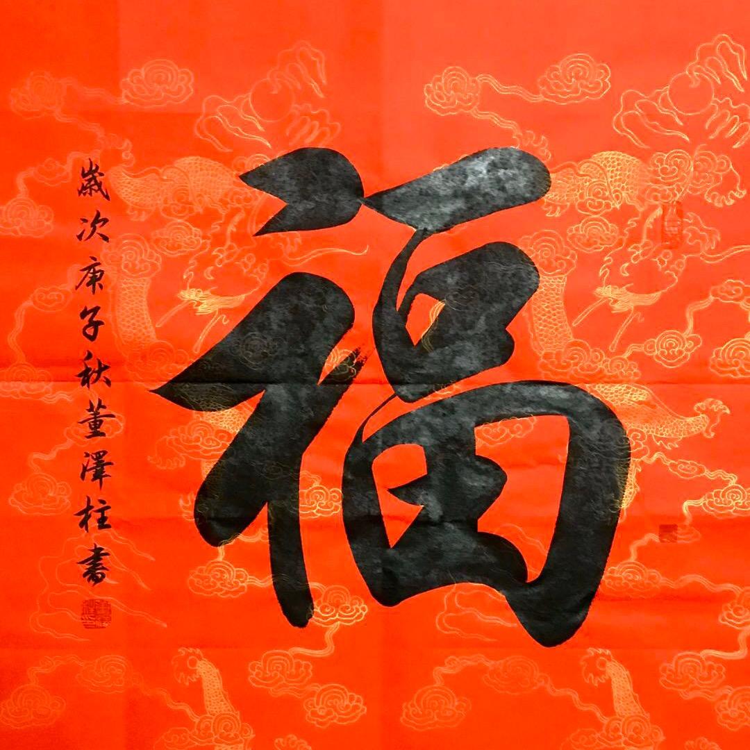 董泽柱书法（定制可私信）
