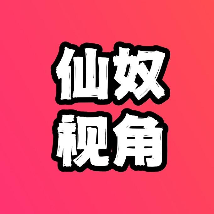 仙奴视角