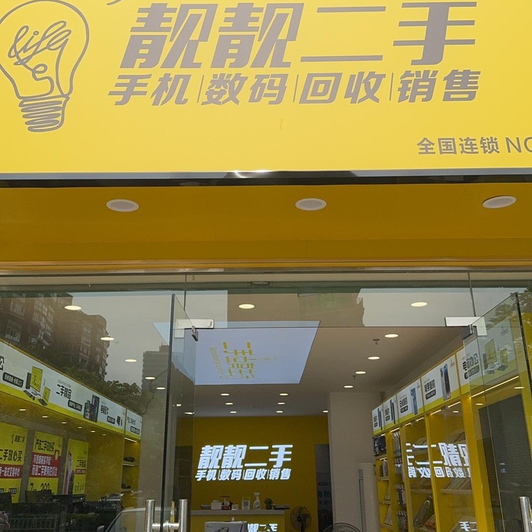 欧欧严选（靓靓二手）