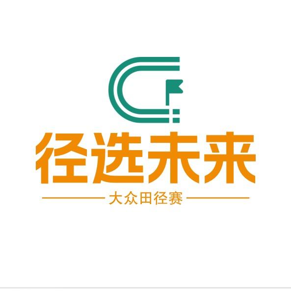 “径选未来”大众田径赛组委会