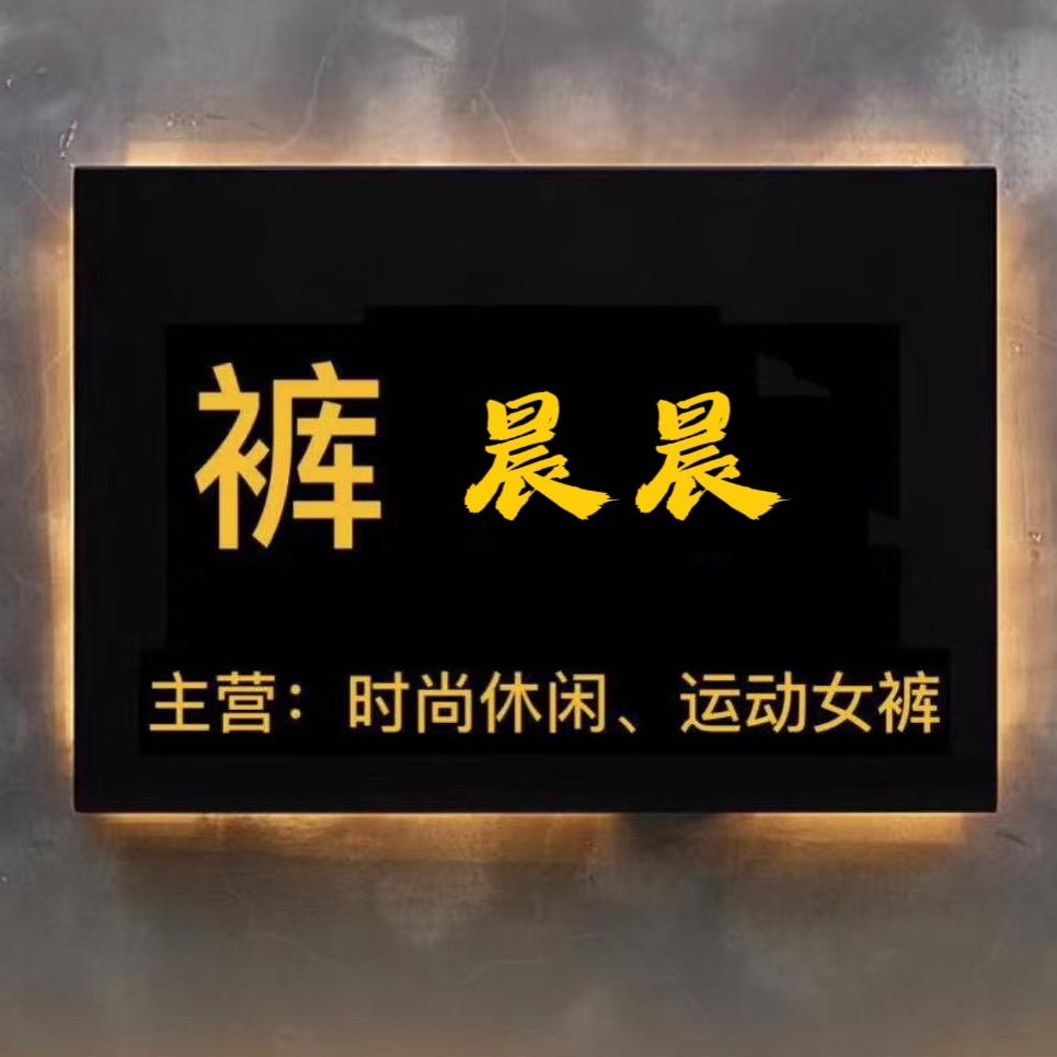 晨晨女装工厂