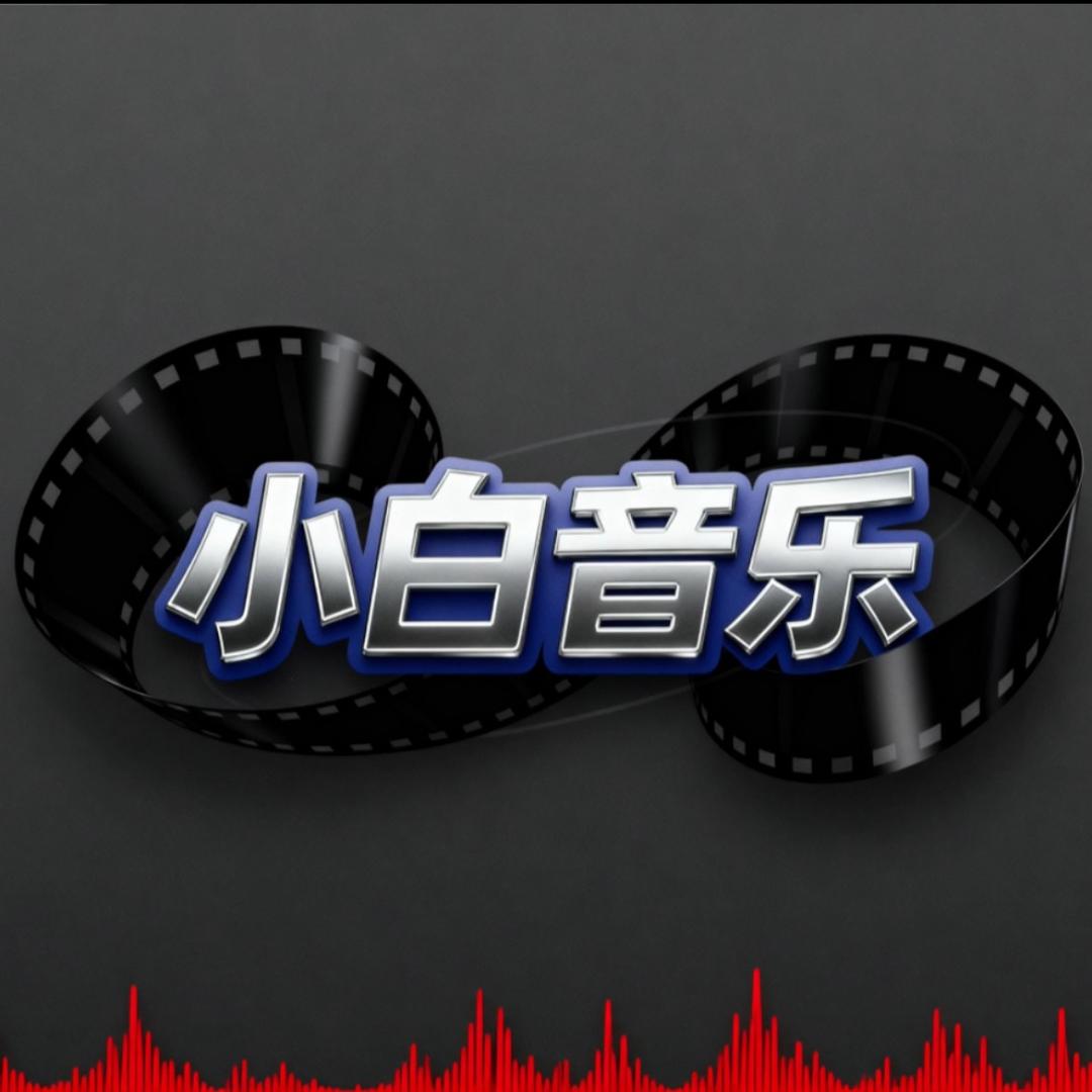 小白音乐