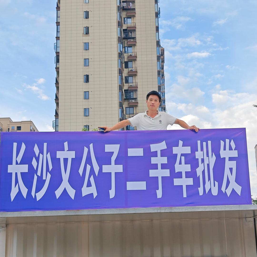 文公子二手车批发长沙店