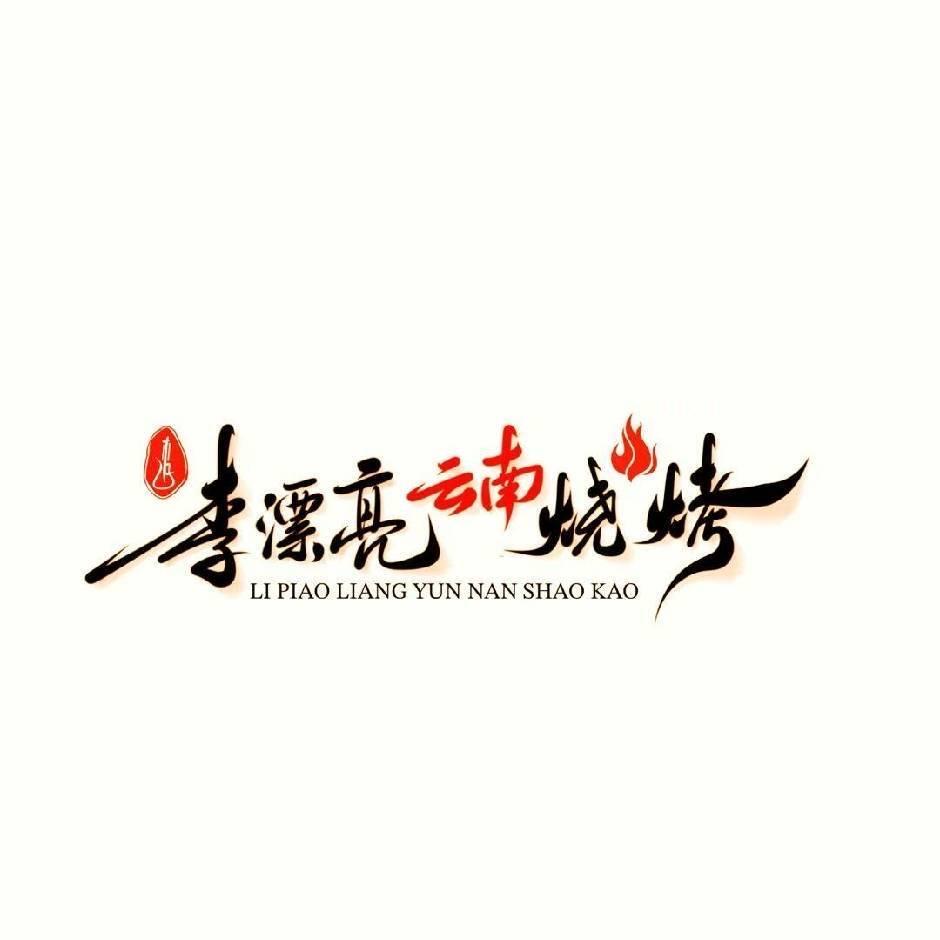 @李漂亮🎊