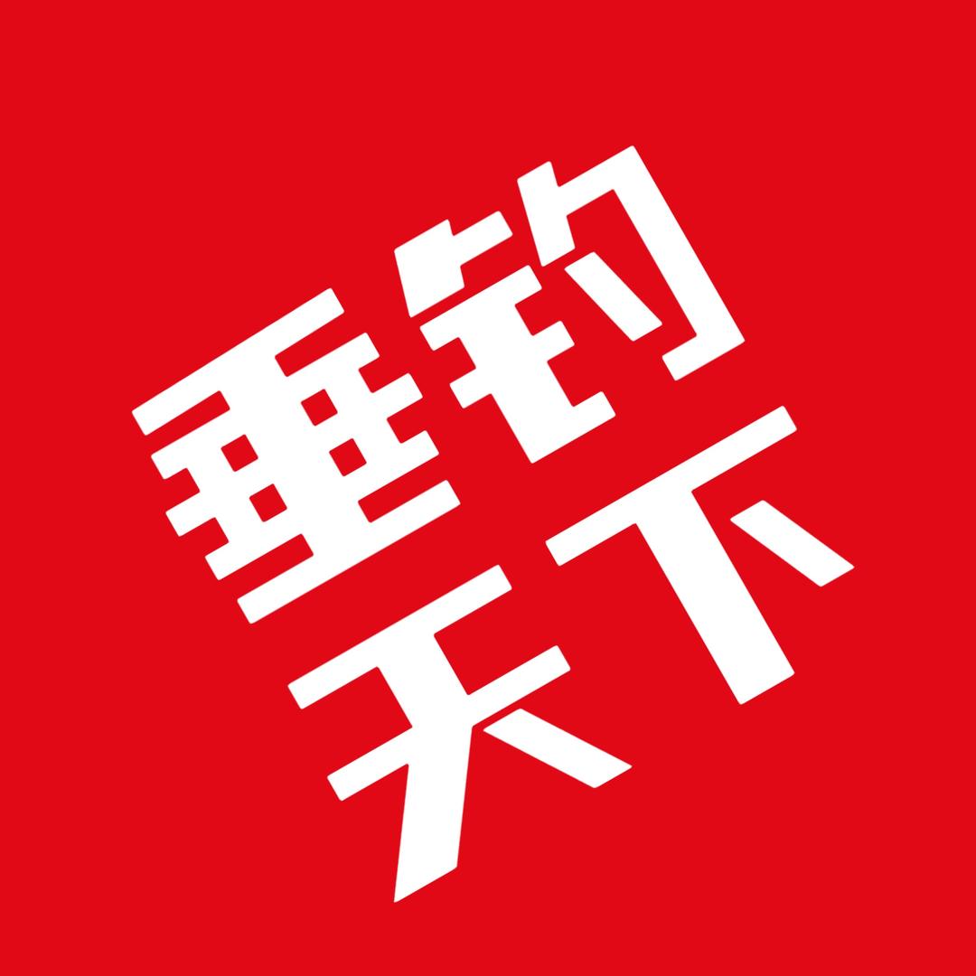 垂钓天下