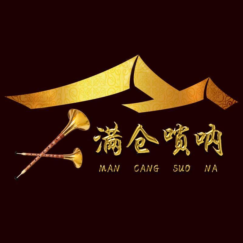 满仓唢呐