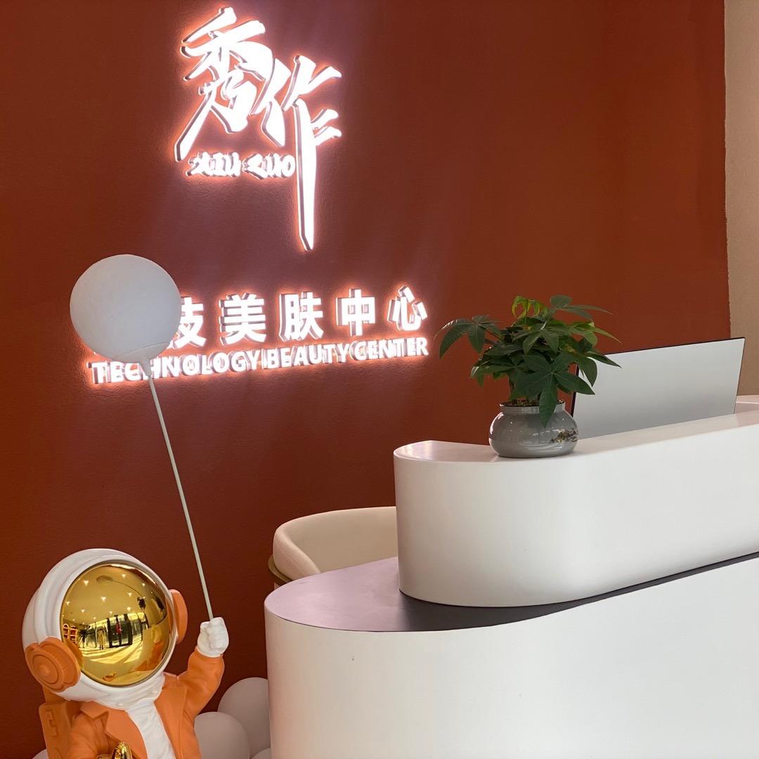西宁秀作科技美肤