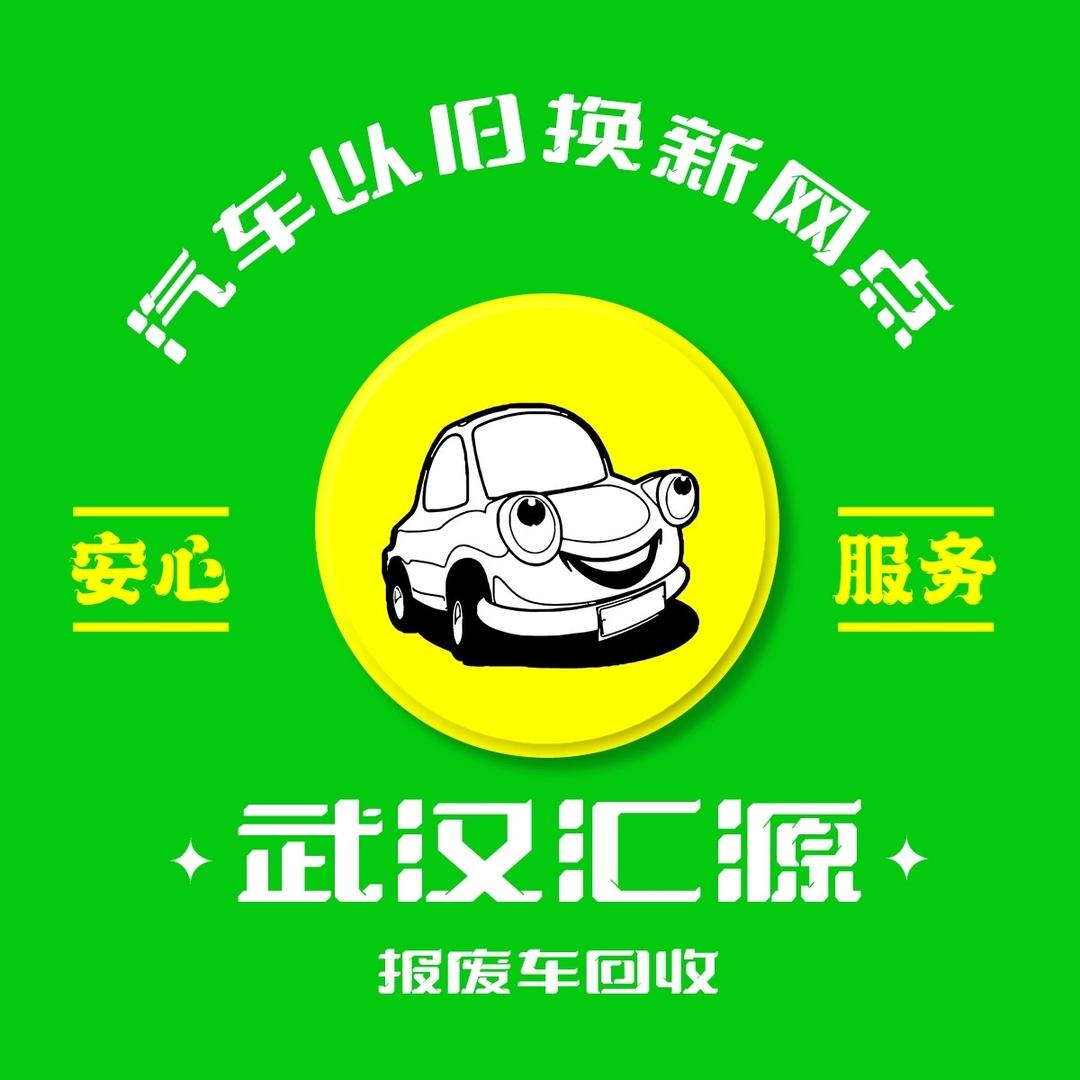 武汉汇源汽车回收-杨帅