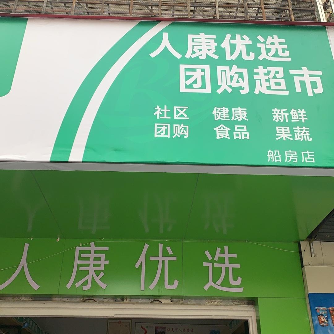 人康优选团购超市