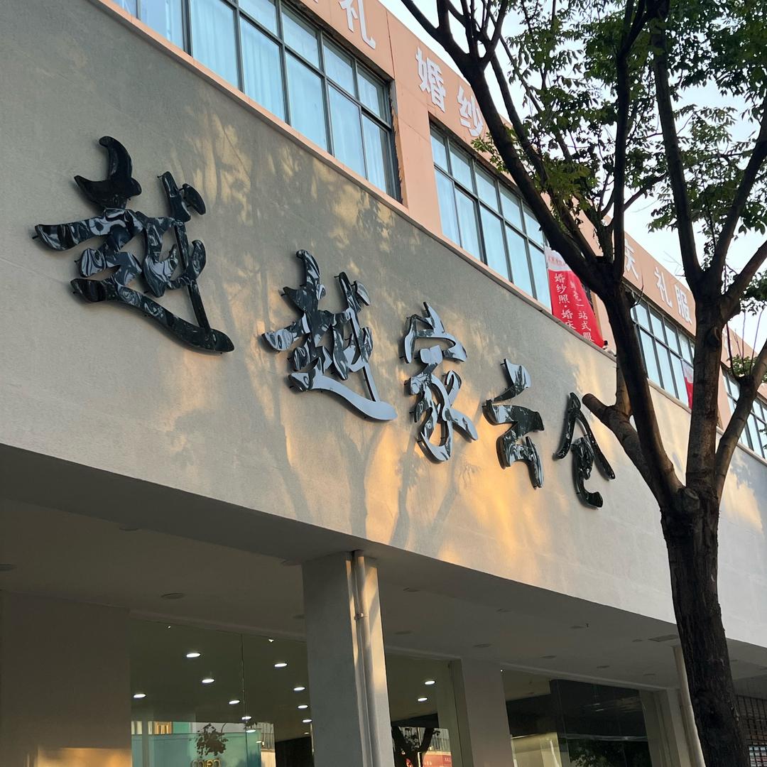 越越家云仓郏县店